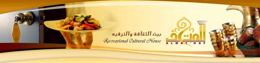 Al-Mathaf - Recreational Cultural House